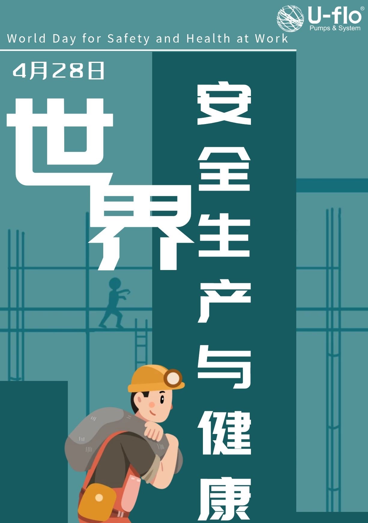 世界安全生产与健康日尤孚uflo与您共同守护