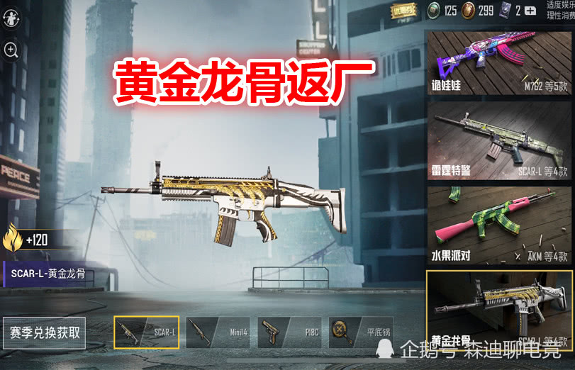 黄金龙骨一共有4款武器皮肤分别是scar-l突击步枪,平底锅,p18c手枪