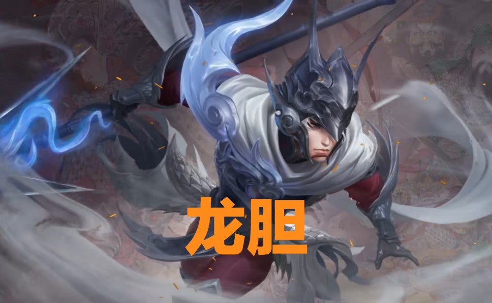 五虎上将赵云"龙胆"公布,看到大招特效,网友:这才是"亲儿子"!