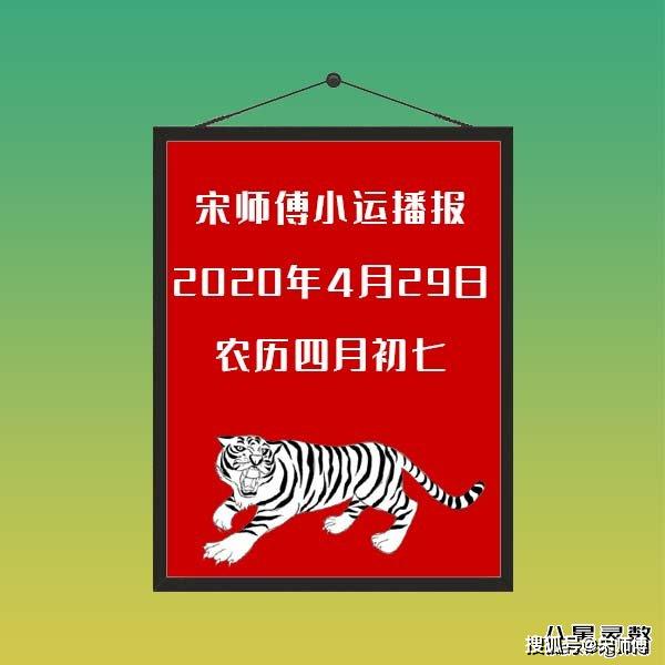 看及每日五行顏色穿衣指南]2020年4月29日①今日簡要信息播報今日陽曆