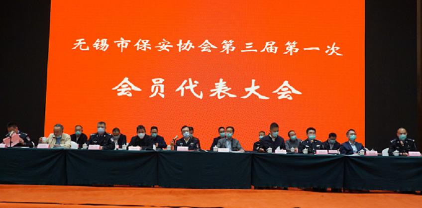无锡市保安协会召开第三届第一次会员代表大会_缪小展