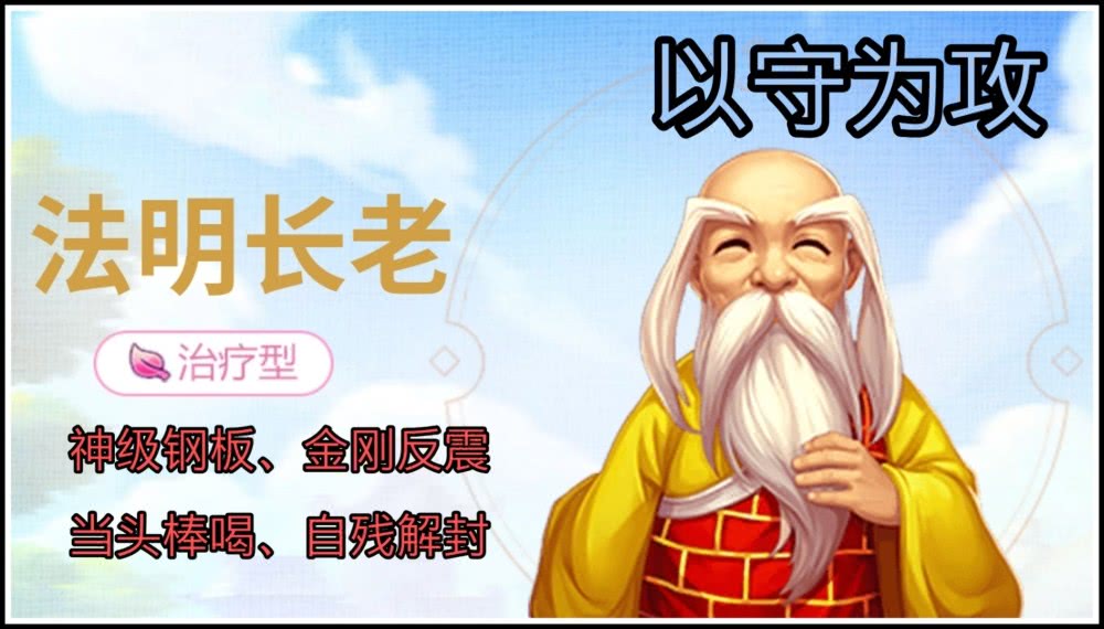 梦幻西游手游:法明长老解析,以守为攻,钢板伏魔!