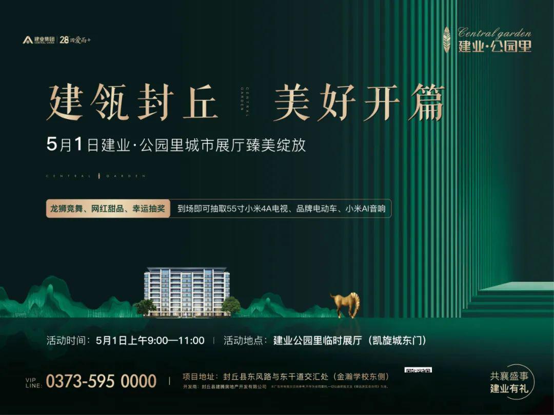 重磅消息封丘建业公园里展示中心5月1号盛大开放万元好礼送送送