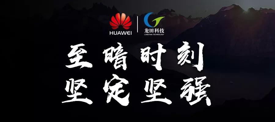 致龙田人的一封信_华为