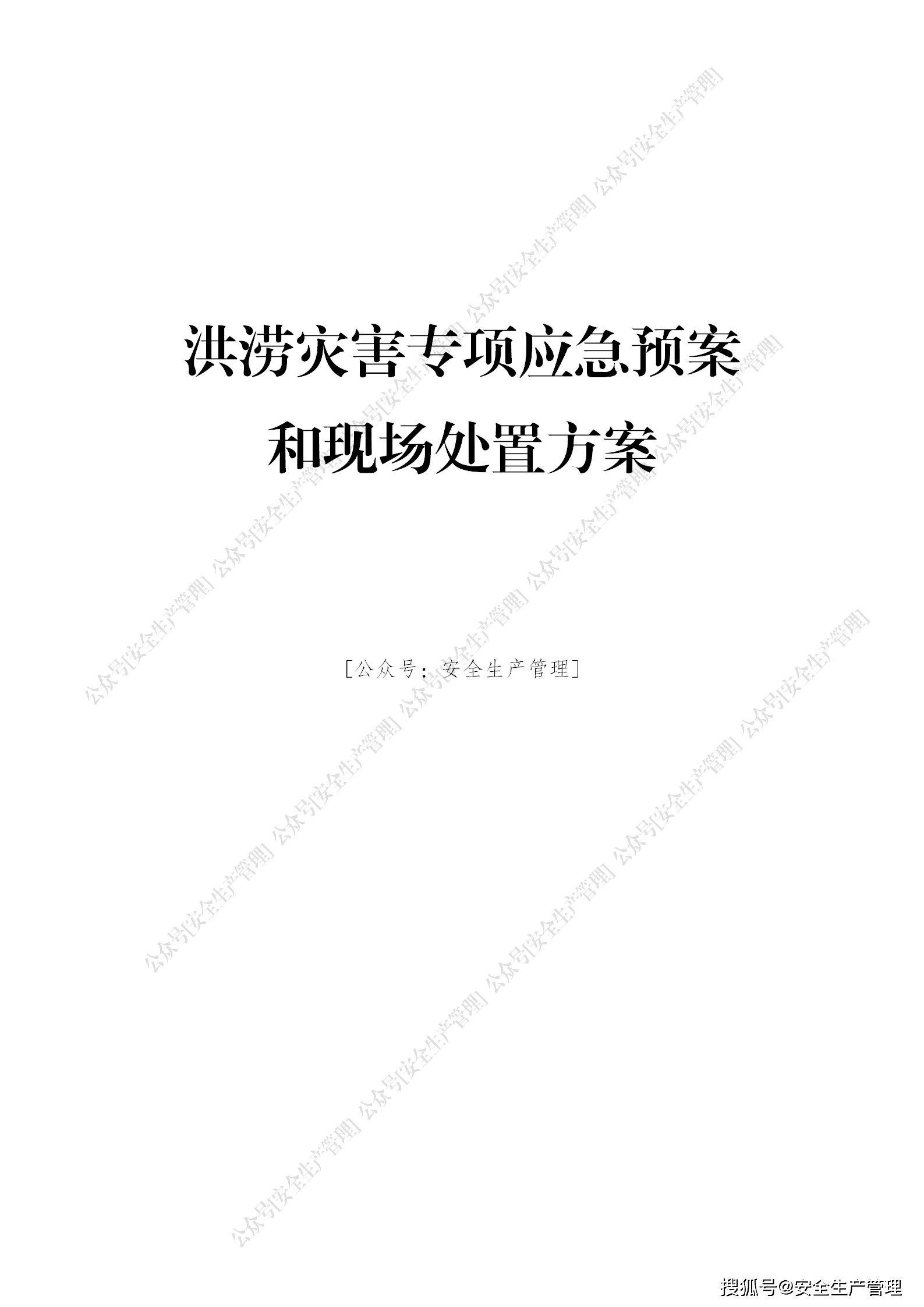 洪涝灾害专项应急预案和现场处置方案