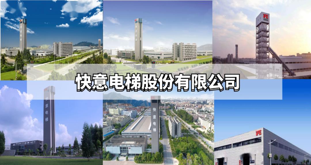 喜报快意电梯再获重量级奖项