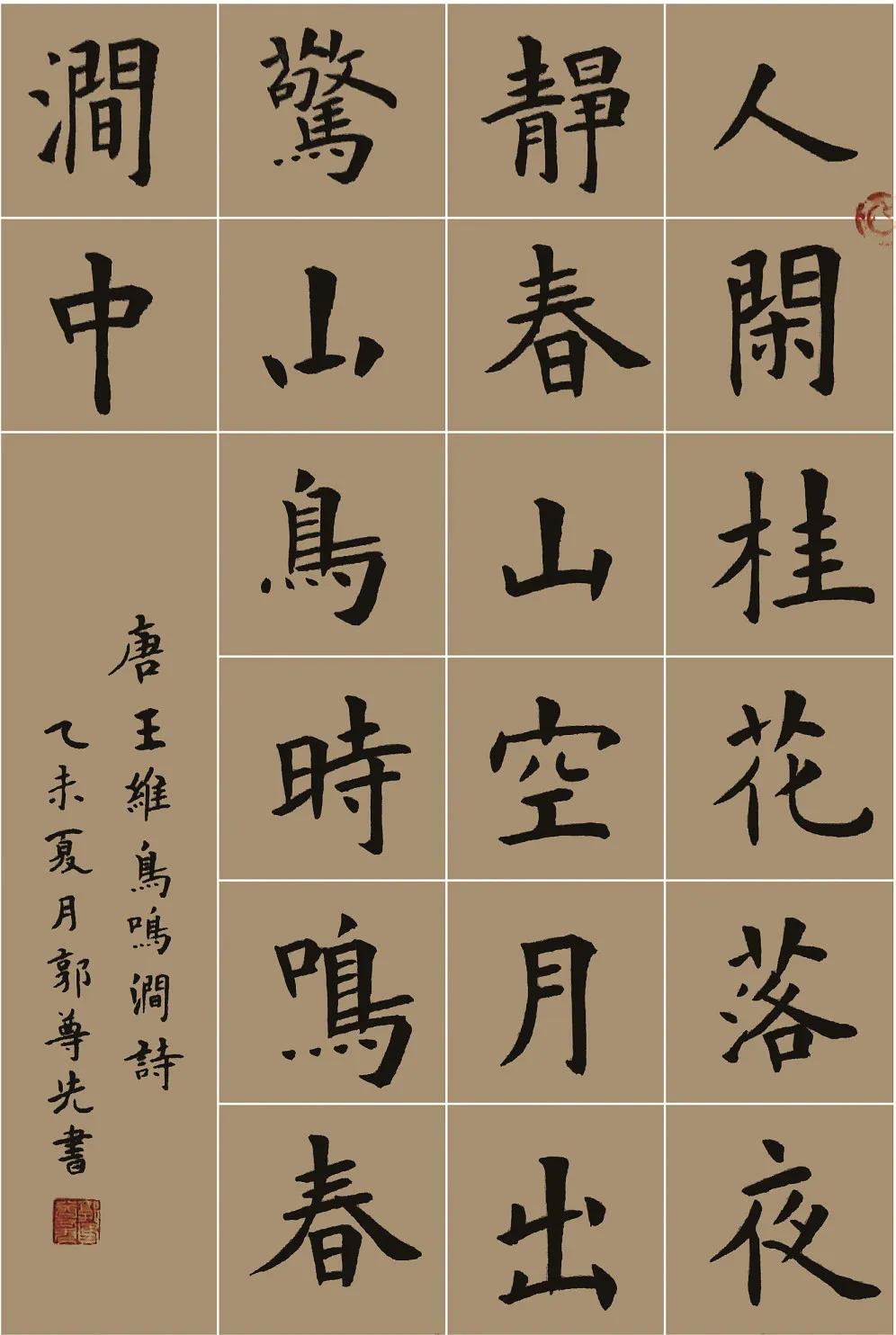 唐·王维《鸟鸣涧诗》 / 2015年人闲桂花落,夜静春山空.