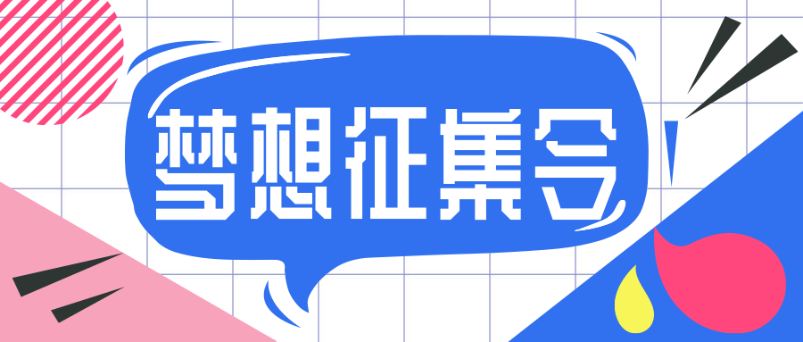 梦想征集你的梦想我来实现海湾镇圆梦行动开始征集啦