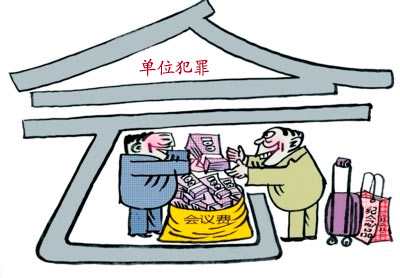 以村委会名义实施犯罪不应当以单位犯罪追究刑事责任