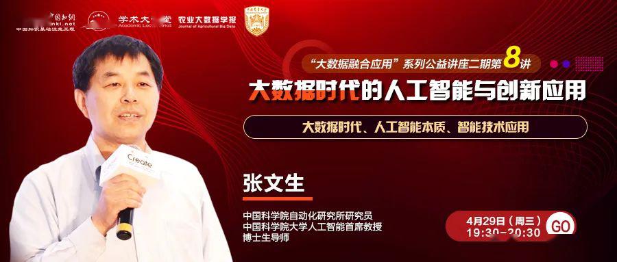 大数据时代的人工智能与创新应用——中国科学院大学张文生教授4月29