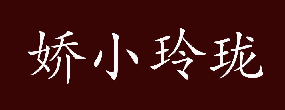 娇小玲珑的出处释义典故近反义词及例句用法成语知识