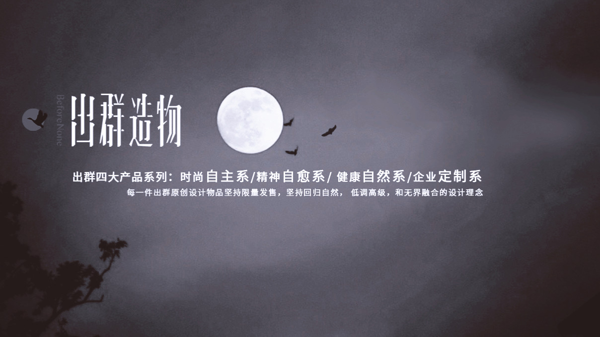 出群赋予每一件商品该有的美学态度和价值,把它打造成品牌,让它拥有