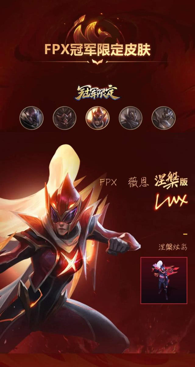 fpx冠军皮肤来啦你们的钱包还好吗