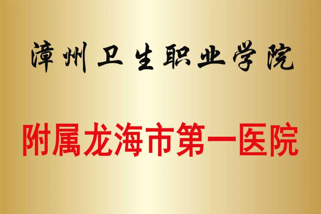 光荣征程丨龙海市第一医院整体搬迁六周年回顾六年来的大事记