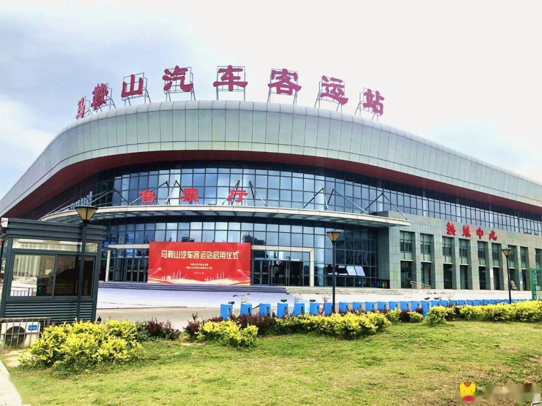 今天马鞍山综合客运站正式启用