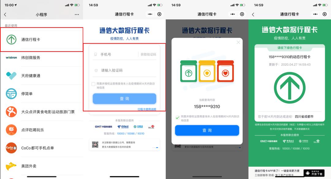 打開微信,下拉菜單,搜索【通信行程卡】獲取【通信行程卡】步驟