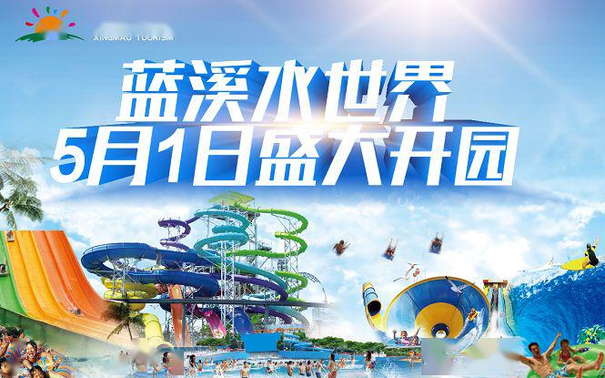 五一狂欢嘉年华悠然蓝溪在等你水世界游乐园万人寻宝