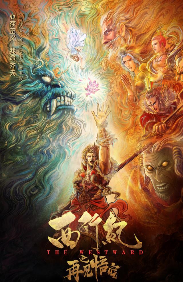 西行纪动画电影开播在即我又看到了一点国漫崛起的曙光