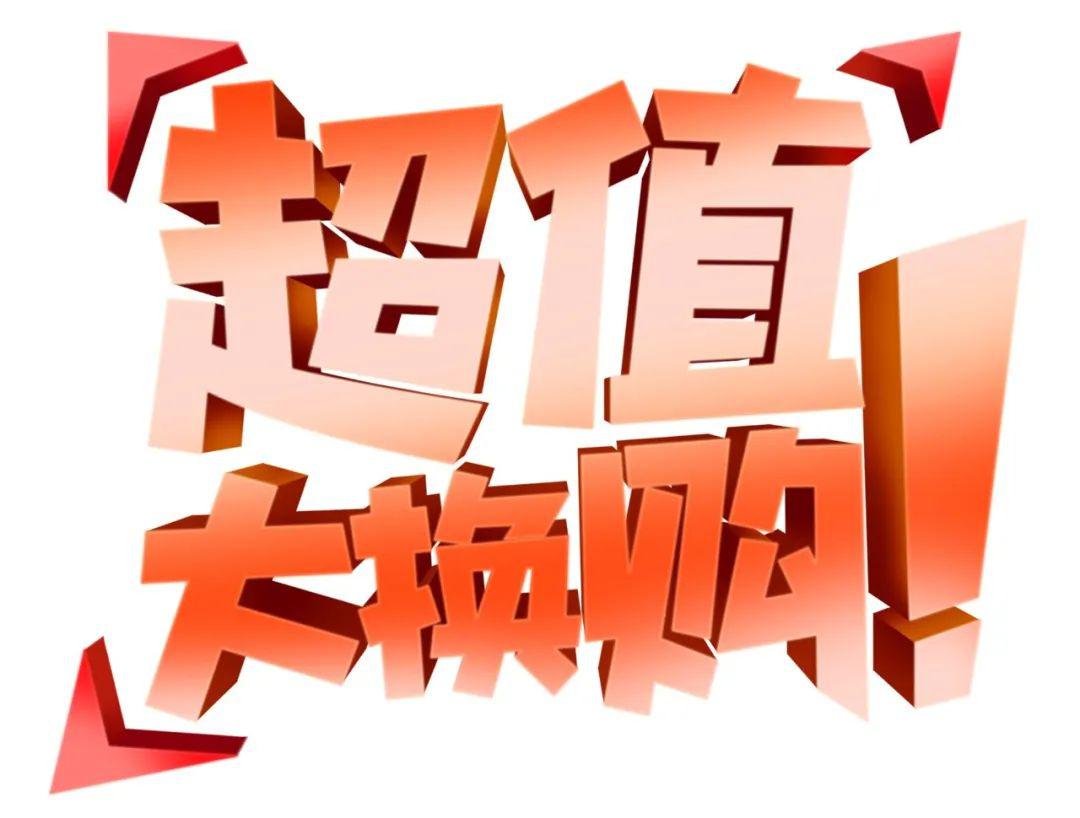 新一街新飞店五一怎么安排去有换购的地方浪内含超值福利请查收