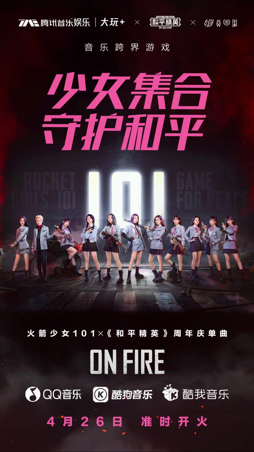 腾讯音乐娱乐集团大玩联合出品和平精英单曲火箭少女101助力游戏打破