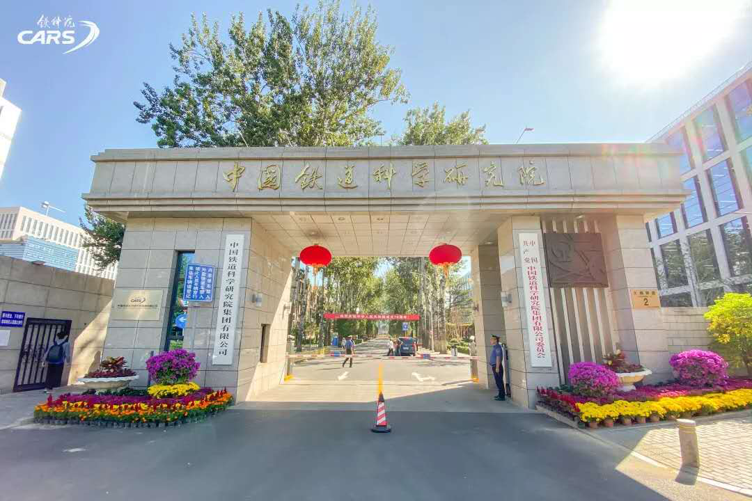 中国铁道科学研究院集团有限公司(以下简称铁科院)成立于1950年,是新