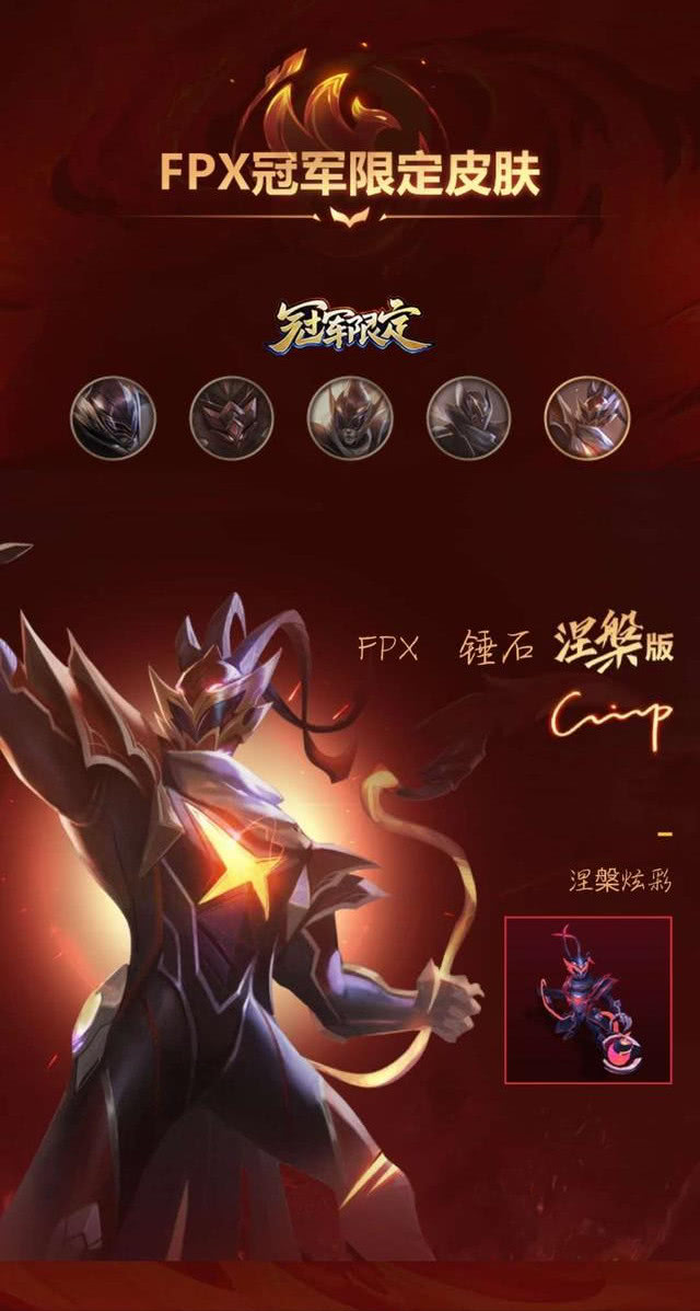 fpx冠军皮肤来啦你们的钱包还好吗