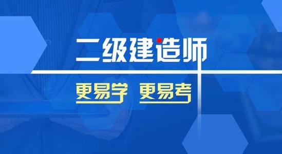 2019年二级建造师成绩顺延至2021年2020年考试延期