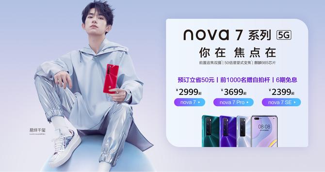 颜值实力兼具华为nova7系列5g自拍视频旗舰开售售价2999元起