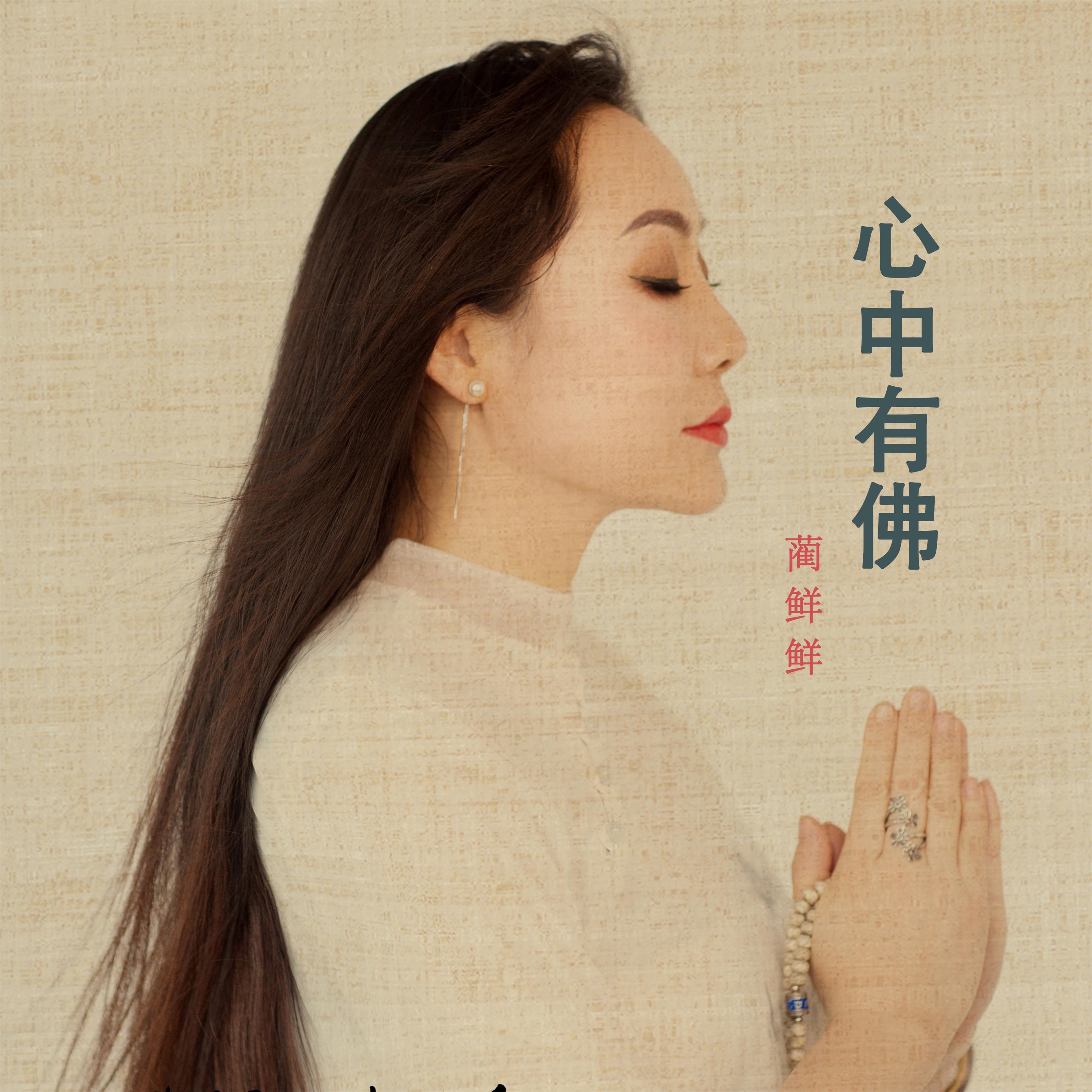 心中若有佛所见皆是佛蒙古歌手蔺鲜鲜心中有佛正式上线