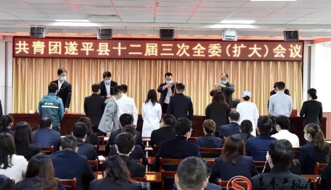 共青团遂平县委召开十二届三次全委扩大会议