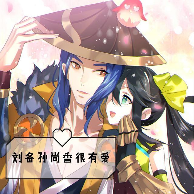 刘备和孙尚香这对情侣cp的人气并不高,他们在游戏中一同出场的几率也