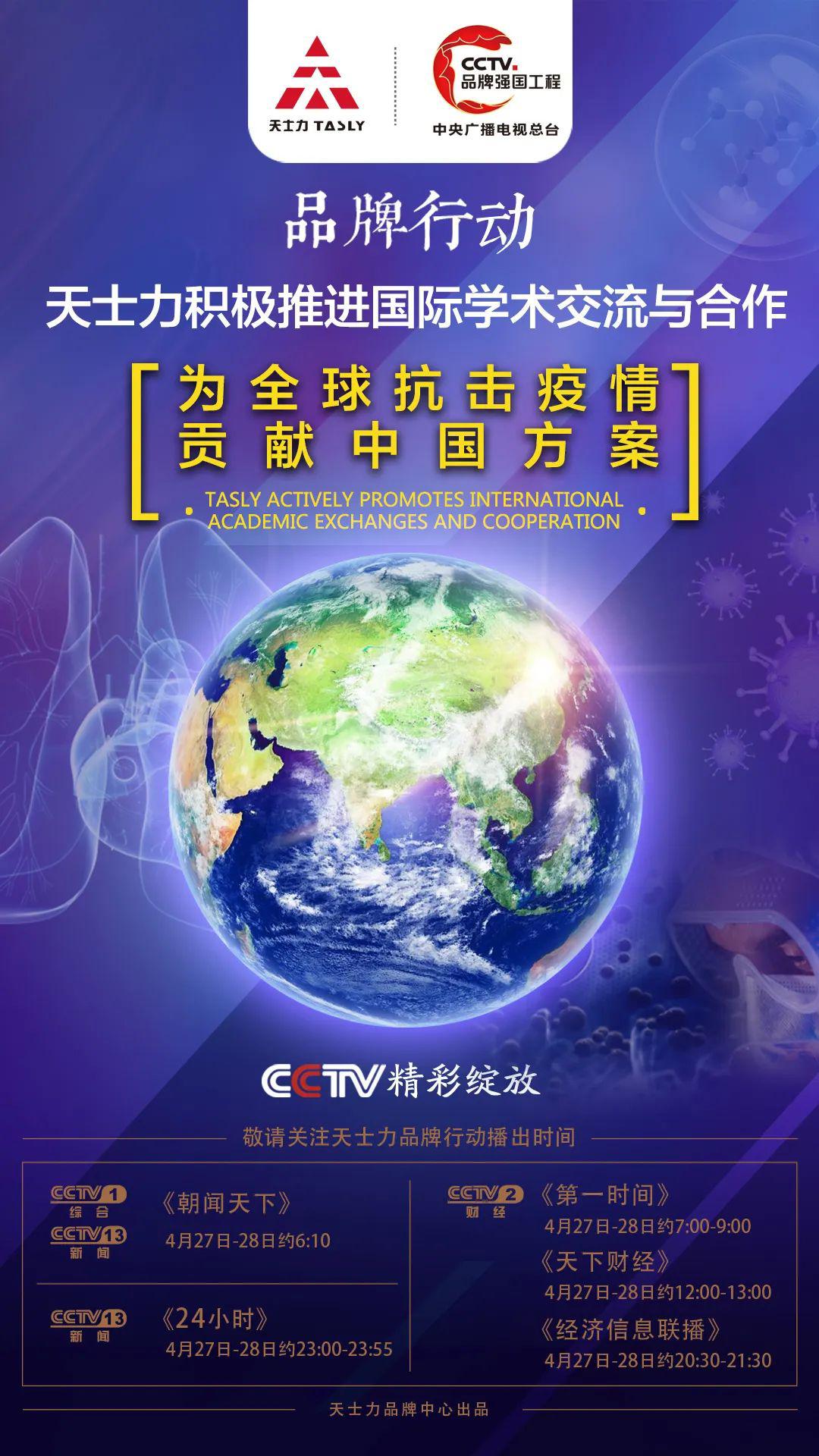 品牌|央视《品牌行动》:天士力搭建聚智国际中医药共享平台 为世界