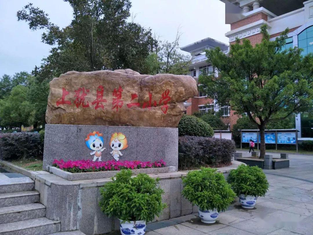 上犹县第二小学疫情期间复学工作告家长书_防控