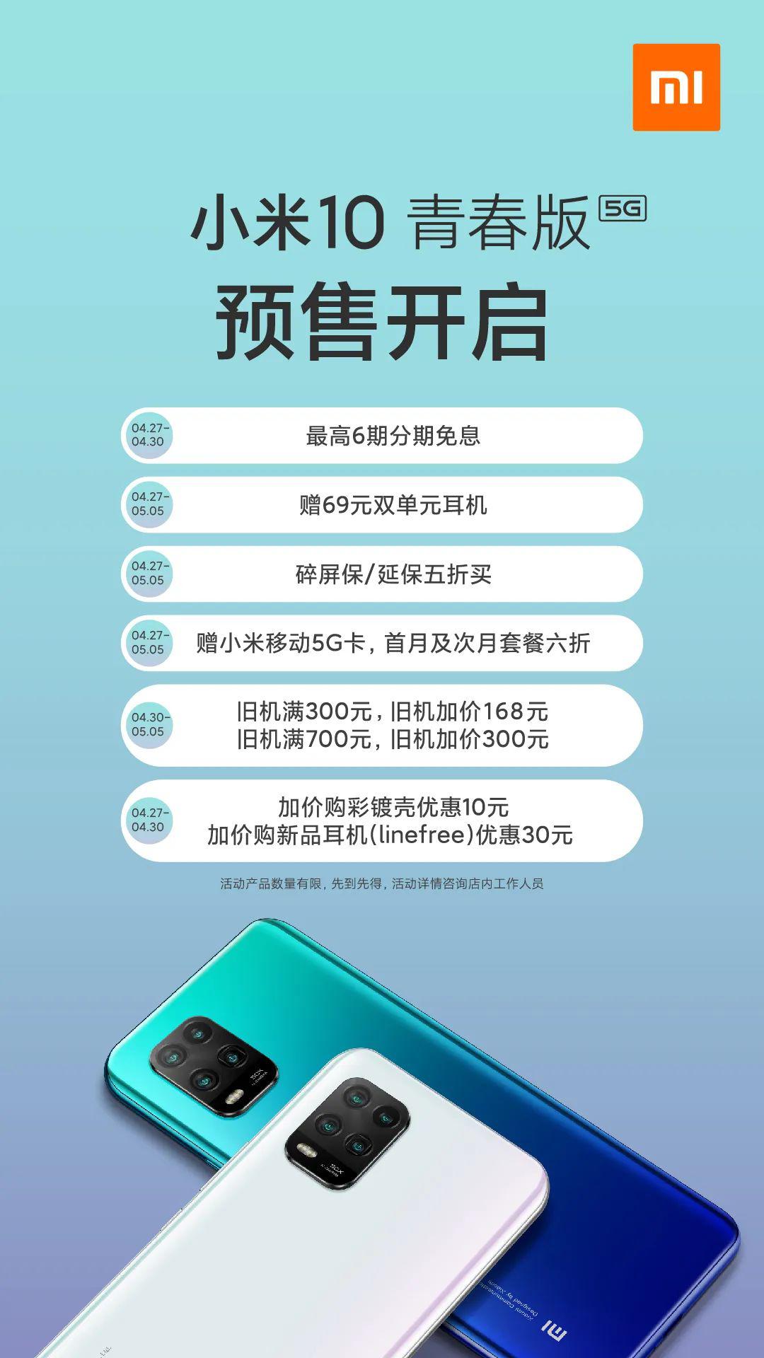 小米10青春版火爆预售中!