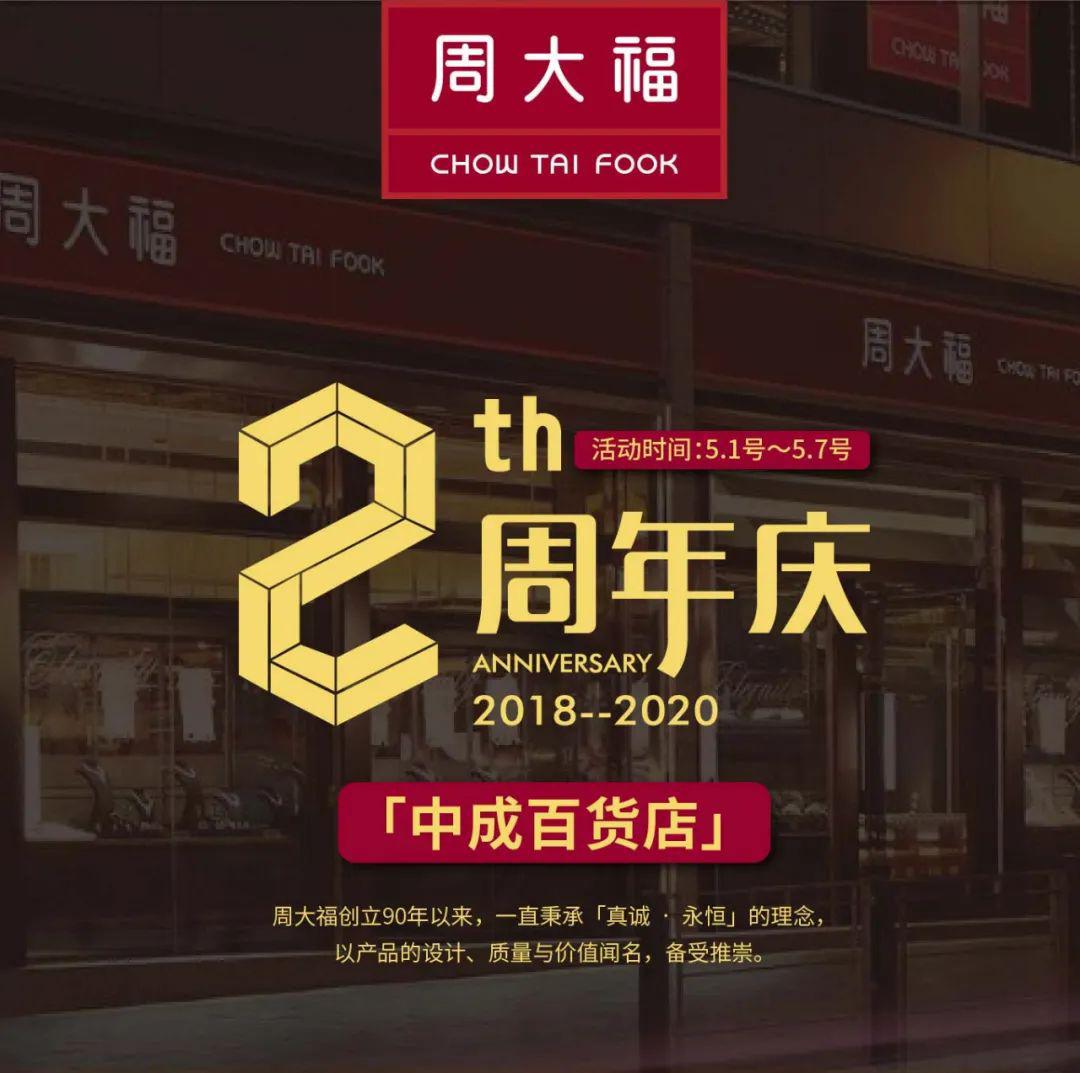 周大福 两周年店庆!黄金免调,黄金每克减30,旧金增值换