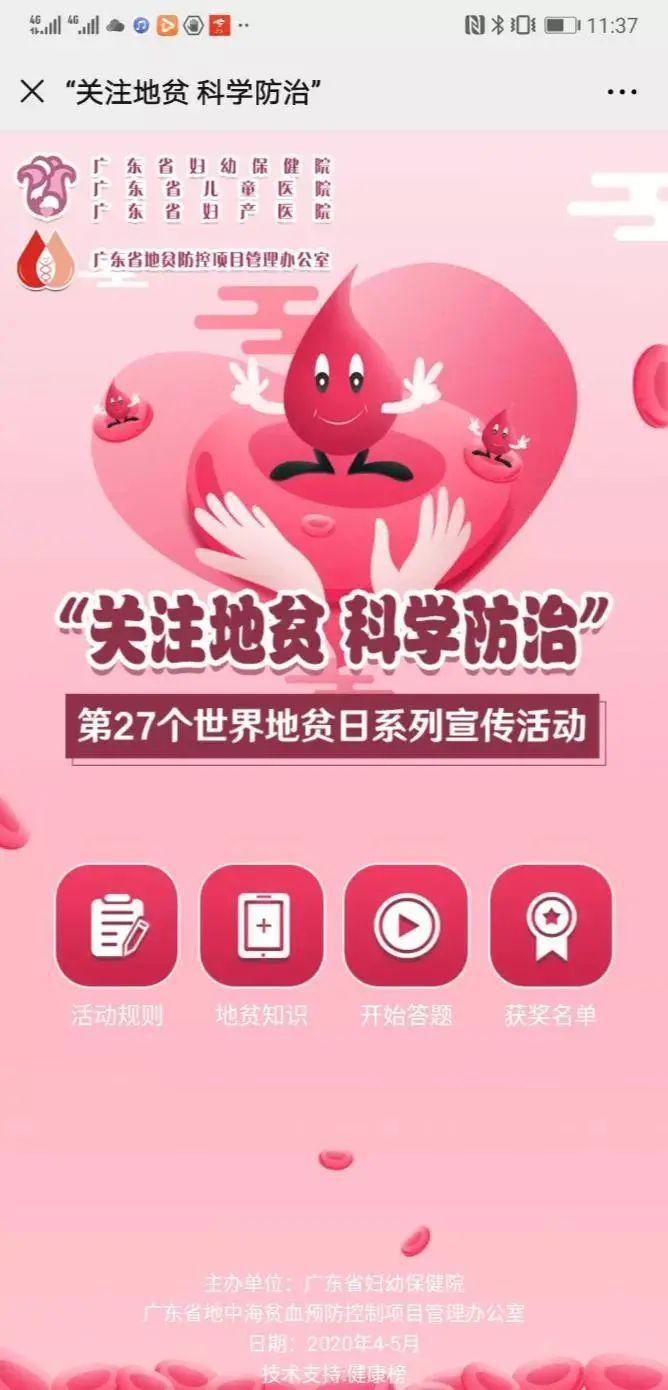【关注地贫,科学防治】2020世界地贫日线上有奖知识问答快来参与