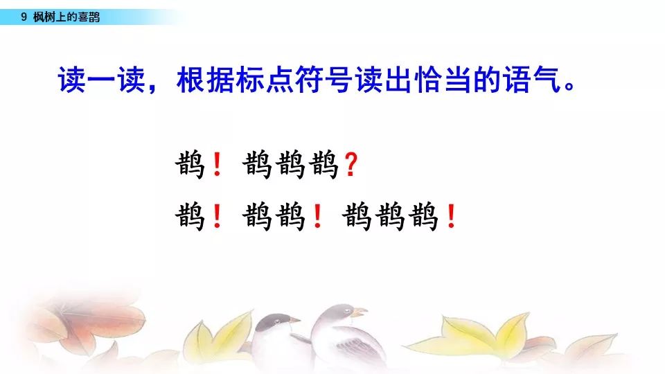 部编版二年级下册第9课枫树上的喜鹊图文讲解知识点梳理