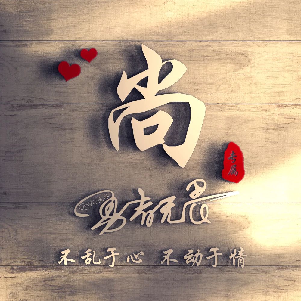 姓氏头像 | 艺术签名 | 天道酬勤:勇者无畏,行者无疆