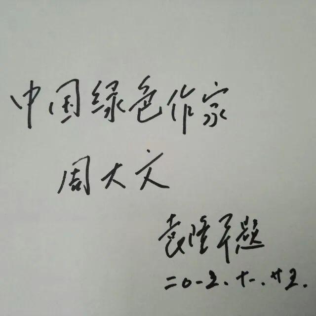中国绿色作家 周大文涂通今将军拉着我的手语重心长地说:"中医中药是