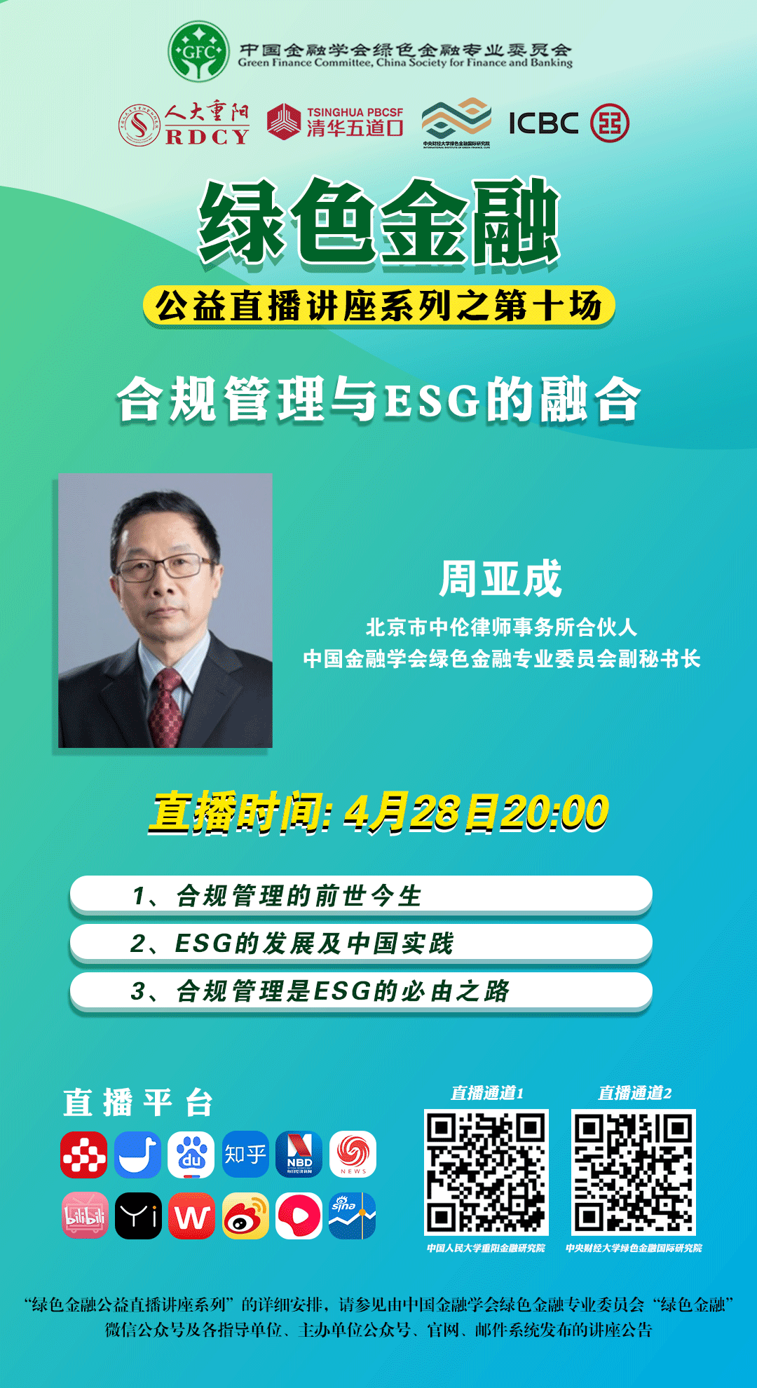 预告绿色金融公益直播⑩周亚成合规管理与esg的融合