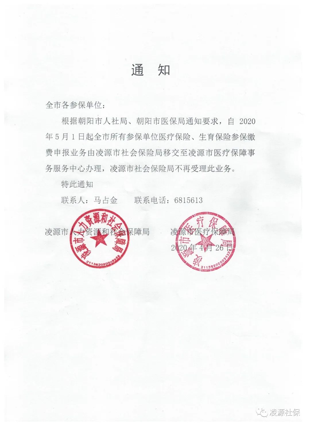 凌源社保重要通知望家乡人周知