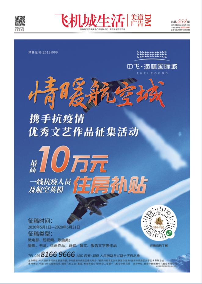 《飞机城生活报》554期电子版抢先看!掌握阎良第一资讯!