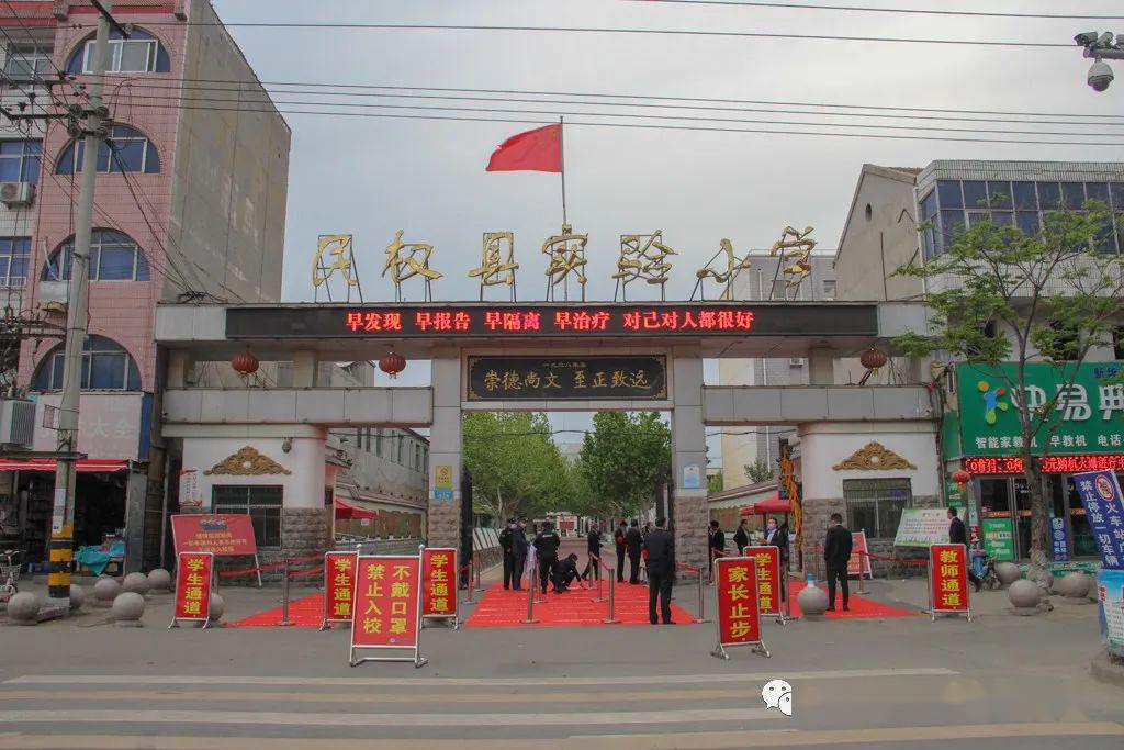 不负等待学子归来民权县实验小学学生返校记