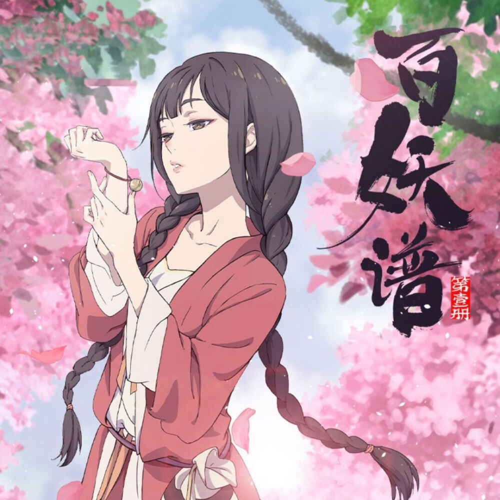 原创百妖谱狐妖本可化身少女为了少年一句兄弟选做男人