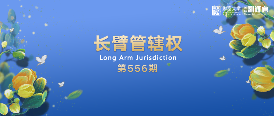 【金融翻译官】什么是"长臂管辖权"?(瑞幸财务造假事件)