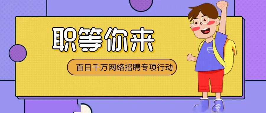 招聘百日千万网络招聘专项行动预告来啦