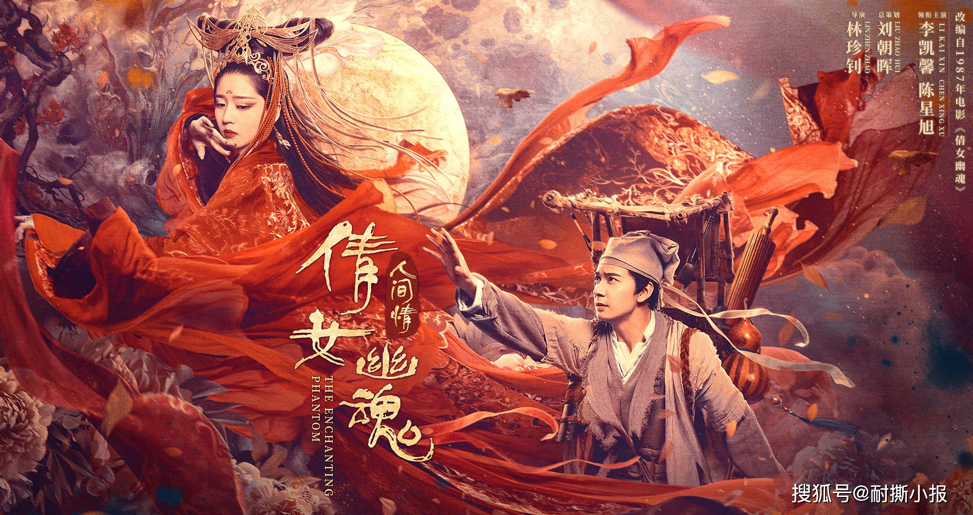 倩女幽魂人间情重拍是一种颠覆同时又是一种经典重现