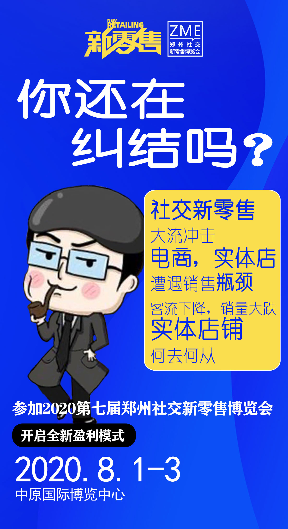 2020年第七届郑州社交新零售博览会:8.1-3日即将举办!