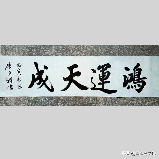 陈世祥书法家和业兴等