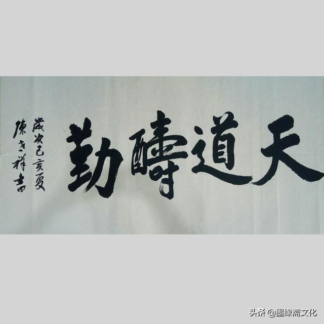 陈世祥书法家和业兴等